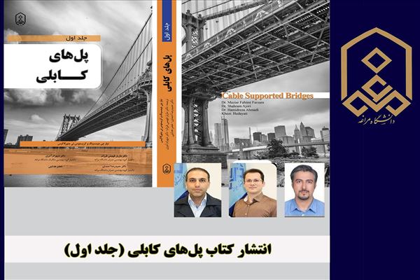 انتشار کتاب پل‌های کابلی