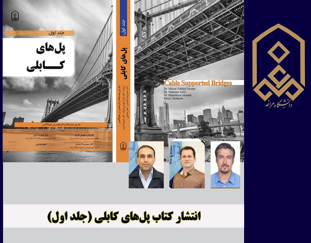 انتشار کتاب پل‌های کابلی